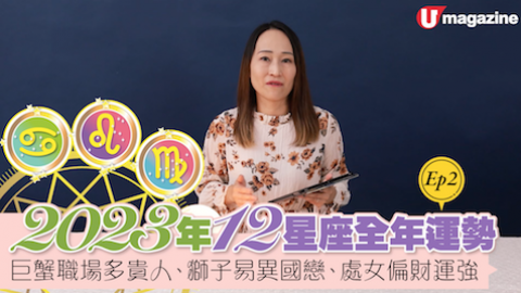 【有請師傅】2023年12星座全年運勢 巨蟹職場多貴人、獅子易異國戀、處女偏財運強