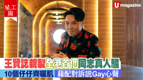 【星工廠】王賢誌親製全港首個同志真人騷
