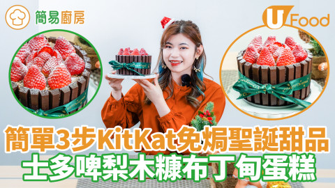 【簡易廚房】聖誕甜品食譜｜新手零失敗聖誕蛋糕！KitKat士多啤梨木糠布甸蛋糕　簡單30分鐘快手完成／打卡一流超有儀式感