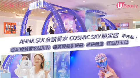 ANNA SUI 全新香水COSMIC SKY限定店 | 登記換領香水試用裝、自製專屬手提袋、塔羅占卜、打卡位率先睇