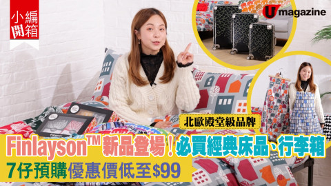 【小編開箱】低至 $99 入手北歐國民家品品牌Finlayson！