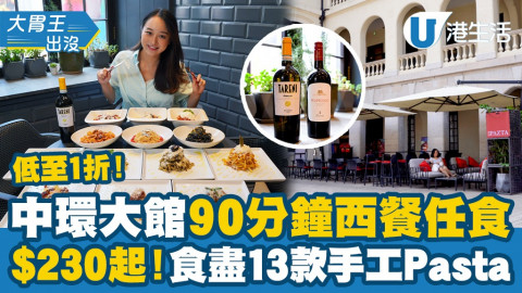 【大胃王出沒】中環大館意大利餐廳PAZTA推90分鐘無限任食意粉！$230起/食盡13款手工意粉/送氣泡酒