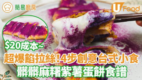 $20低成本！髒髒麻糬紫薯蛋餅食譜　拉絲爆餡簡單4步創意台式料理