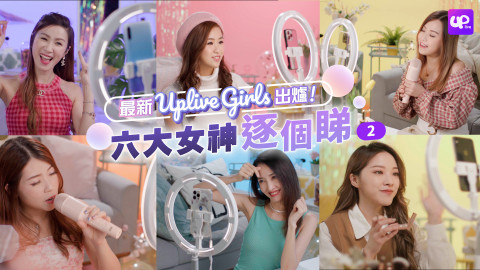 【Uplive Girls 6大女神逐個睇(下)】