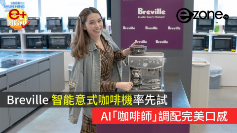 【e+同你試】Breville 智能意式咖啡機率先試 AI「咖啡師」調配完美口味