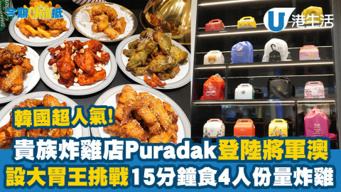 【今期Chill抵】韓國炸雞店Puradak Chicken登陸將軍澳！大胃王挑戰贏$500現金券/身分證優惠送小食
