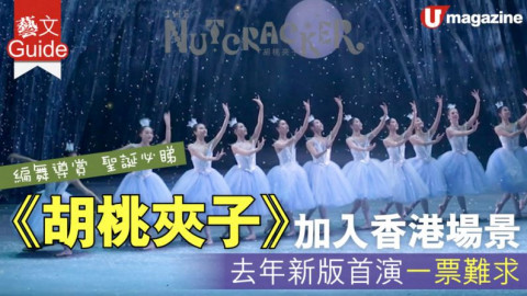 【藝文Guide】編舞導賞聖誕必睇 《胡桃夾子》加入香港場景