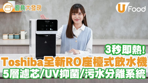 Toshiba全新RO座檯式飲水機 5層濾芯/UB抑菌/污水分離系統