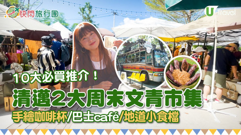 【快閃旅行團】清邁2大必行周末文青市集 10大必買推介＋檔口 手繪肖像咖啡杯/巴士cafe
