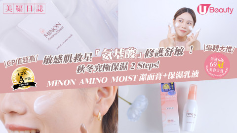 敏感肌救星「氨基酸」修護舒敏 ! 秋冬究極保濕2Steps！MINON AMINO MOIST潔面膏+保濕乳液