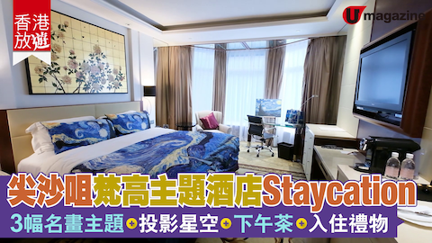 【香港放遊】尖沙咀梵高主題酒店Staycation 3幅名畫主題、投影星空、下午茶、入住禮物