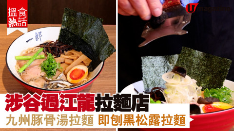 【搵食熱話】涉谷過江龍拉麵店  超濃九州豚骨湯拉麵  流心玉子豆腐