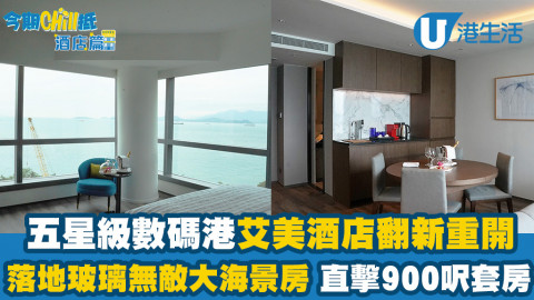 【今期Chill抵】五星級數碼港艾美酒店翻新重開主打落地玻璃無敵大海景房！270度環海景觀/米芝蓮餐廳
