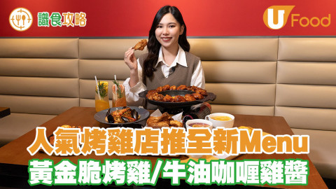 韓國人氣烤雞店Goobne Chicken推出左全新黃金脆烤雞同牛油咖喱雞醬，一於等小編率先帶你地試試啦！