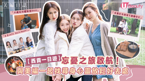 【美編日誌】美編帶大家到西貢身心靈一日遊！沖繩風按摩館／文青打卡地海下遊客中心！必試儀式感焙茶！