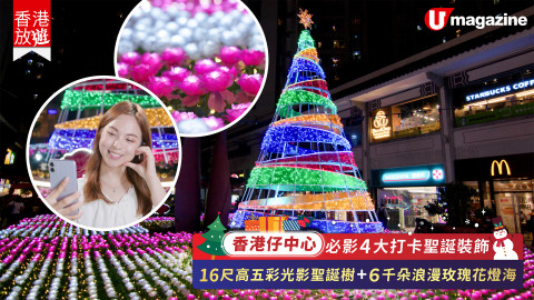 【香港放遊】聖誕浪漫打卡！香港仔中心必影6千朵玫瑰花燈海！立即帶大家去睇下先！