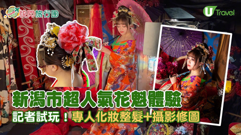 【快閃旅行團】新潟市超人氣花魁體驗 記者試玩！專人化妝整髮+攝影修圖