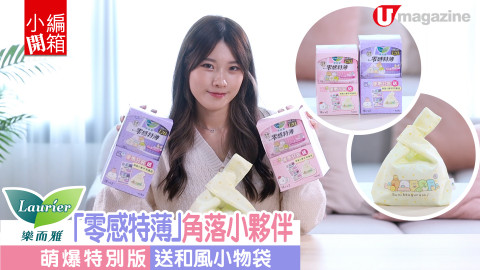 【小編開箱】Laurier樂而雅皇牌系列「零感特薄」最近推出期間限定角落小夥伴新包裝