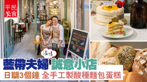 【平民美食】藍帶夫婦誠意小店 手工製酸種麵包蛋糕