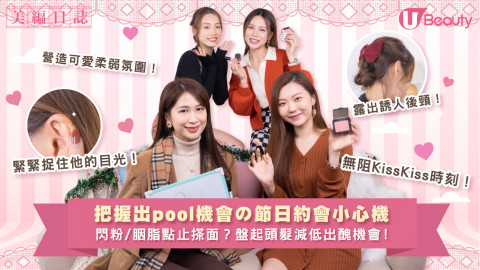 出Pool就要靠今晚！美編與你分享節日約會小心機！閃粉/胭脂不止搽面？