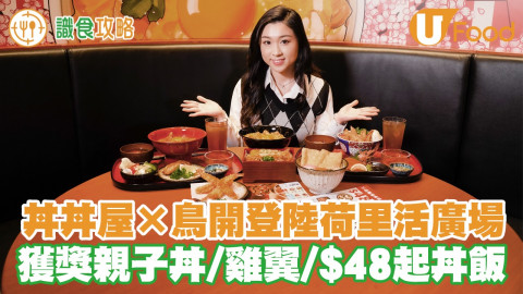 丼丼屋 X 名古屋人氣滑蛋雞肉丼飯店鳥開 金賞嘅親子丼 / 名古屋名種走地雞 / 秘製鳥開手羽先