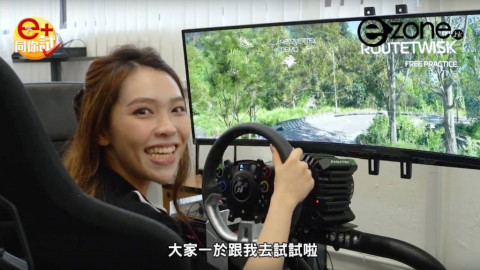 【e+同你試】即試本港實境賽車Game 1：1 還原大山賽道