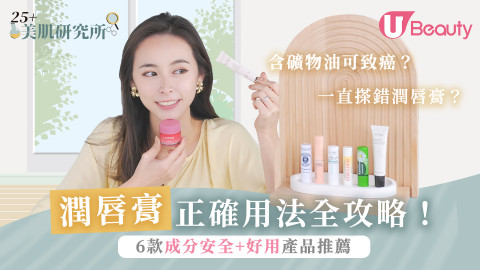 25+美肌研究所｜潤唇膏正確用法全攻略！6款消委會認證成分安全+好用產品推薦！