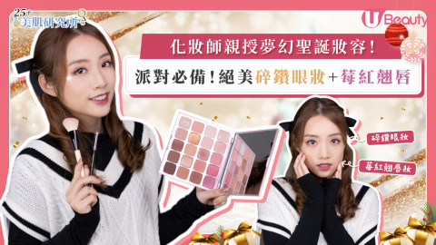 化妝師親授夢幻聖誕妝容！派對必備！絕美碎鑽眼妝+莓紅翹唇