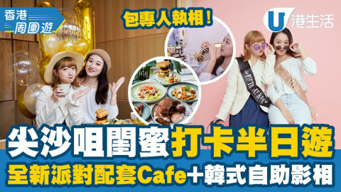 【香港周圍遊】尖沙咀閨蜜打卡半日遊路線 全新派對配套Café + 韓式自助影相館