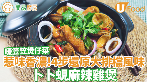 熱辣辣煲仔菜！卜卜蜆麻辣雞煲食譜　簡單4步還原大排檔鮮味十足鑊氣小炒