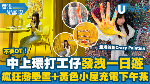 【香港周圍遊】不要OT！中上環打工仔發洩一日遊 瘋狂潑墨畫+黃色小屋充電下午茶