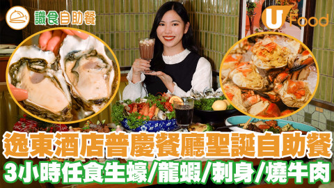 【識食攻略】聖誕大餐食乜好！逸東酒店普慶餐廳聖誕自助餐 3小時任食生蠔／龍蝦／刺身／火雞／熱熔芝士專區