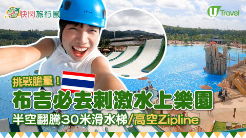 【快閃遊行團】布吉必去刺激水上樂園Blue Tree 半空翻騰30米滑水梯/高空Zipline