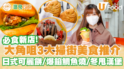【識食攻略】大角咀3大掃街新店推介！ 必試爆餡蟹膏酥皮鯛魚燒／炙燒忌廉芝士可麗餅／棉花糖牛肉冬甩漢堡