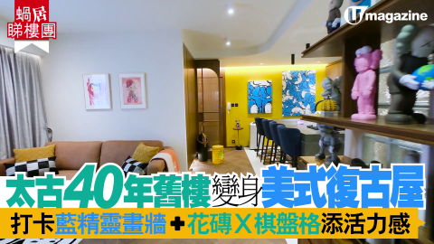 【蝸居睇樓團】太古40年舊樓變身美式復古屋 打卡藍精靈畫牆、花磚Ｘ棋盤格添活力感