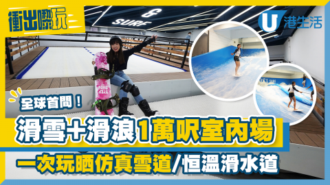 【衝出嚟玩】全球首間！葵涌室內滑雪衝浪體驗館 1萬呎場地仿真雪斜道/恒溫暖水衝浪