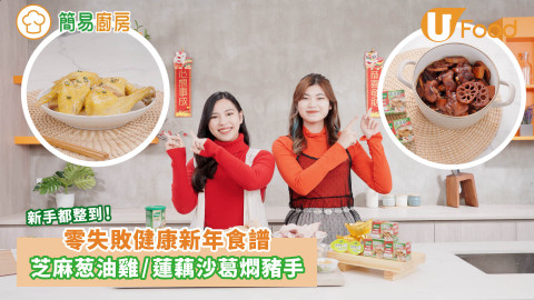 零失敗健康新年食譜！芝麻葱油雞／蓮藕沙葛炆豬手