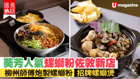 【搵食熱話】葵芳人氣螺螄粉佐敦新店 柳州師傅炮製螺螄粉 招牌螺螄煲