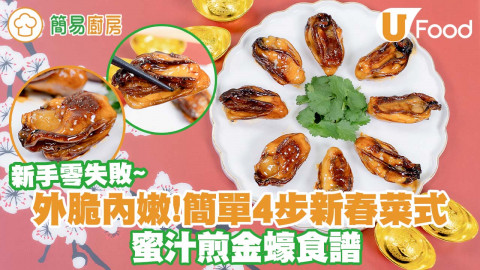 新年食譜｜簡單4步好意頭新春菜式   蜜汁煎金蠔食譜／外脆內嫩！