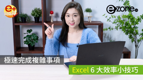 極速完成複雜事項 Excel 6 大效率小技巧