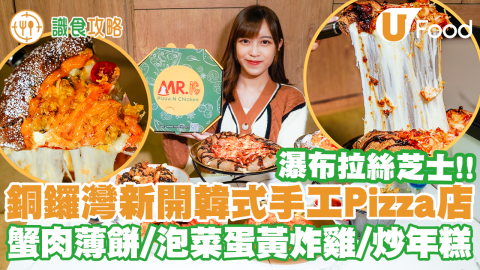 【識食攻略】超澎湃拉絲芝士！銅鑼灣新開韓式手工Pizza店 蟹肉薄餅／泡菜蛋黃炸雞／玫瑰醬炒年糕