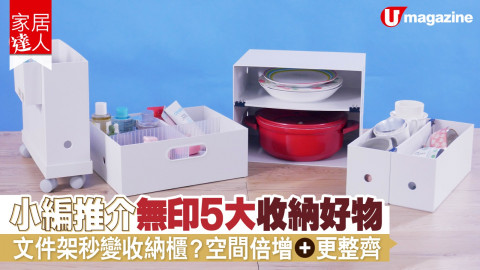 【家居達人】小編推介無印5大收納好物 文件架秒變收納櫃？空間倍增、更整齊
