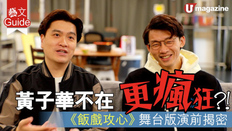 【藝文Guide】黃子華不在更瘋狂？！《飯戲攻心》舞台版演前揭密