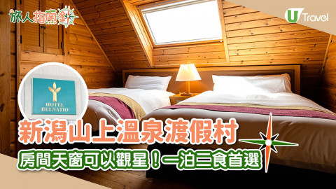 【旅人指南針】新潟山上溫泉渡假村 房間天窗可以觀星！一泊二食首選