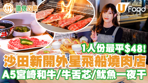 【識食攻略】1人份最平$48！沙田新開外星飛船送餐燒肉店 歎A5宮崎和牛／1++韓牛／牛舌芯／魷魚一夜干