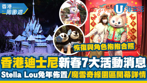 【香港周圍遊】香港迪士尼樂園新春7大活動！恢復與角色近距離合照/魔雪奇緣世界2023開幕細節