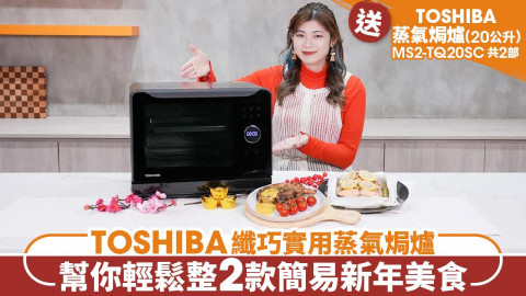 TOSHIBA纖巧實用蒸氣焗爐 幫你輕鬆整2款簡易新年美食
