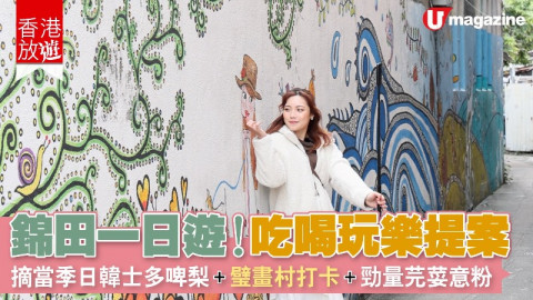 【香港放遊】錦田一日遊！吃喝玩樂提案 摘當季日韓士多啤梨、璧畫村打卡、勁量芫荽意粉