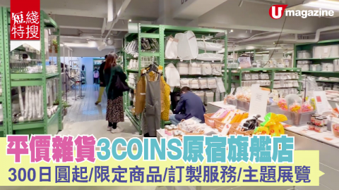 【短線特搜】平價雜貨3COINS原宿旗艦店 300日圓起、限定商品、訂製服務、主題展覽