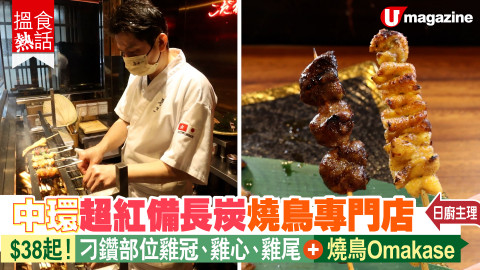 【搵食熱話】日廚主理！中環超紅備長炭燒鳥專門店 $38起！刁鑽部位雞冠、雞心、雞尾+燒鳥Omakase